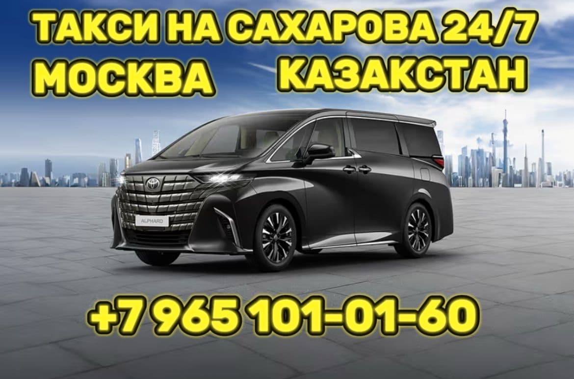 Такси Москва-Казахстан 
Такси граница