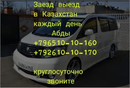 Такси Москва-Казахстан 
Такси граница
