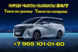 Такси Москва-Казахстан 
Такси граница