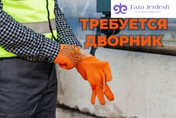 Дворник СРОЧНО