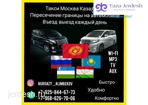 ТАКСИ МОСКВА КАЗАХСТАН 89258446773