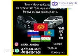 ТАКСИ МОСКВА КАЗАХСТАН 89258446773