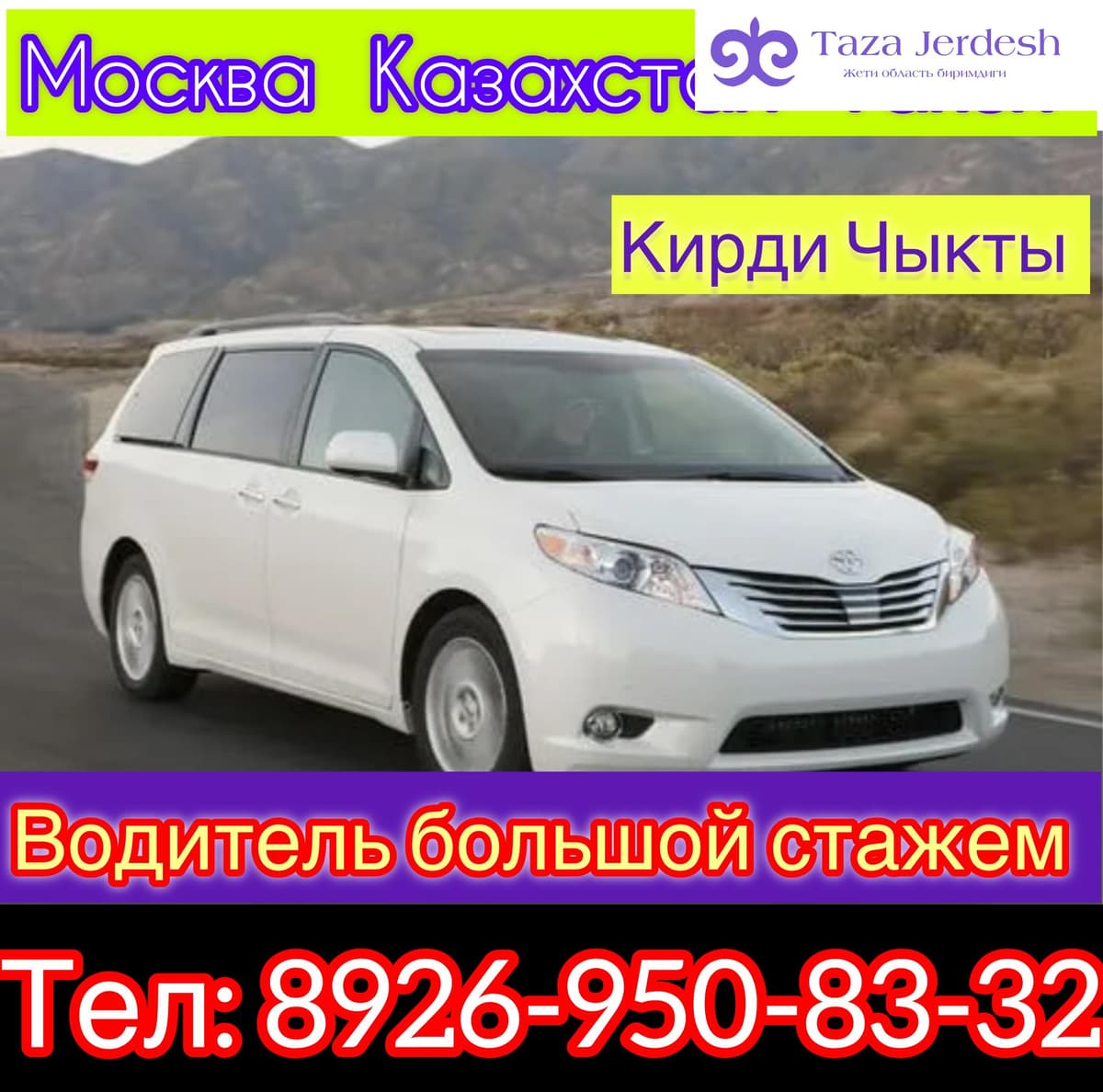 Москва Казахстан Такси 8926-950-83-32