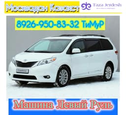 Москва Казахстан Такси 8926-950-83-32