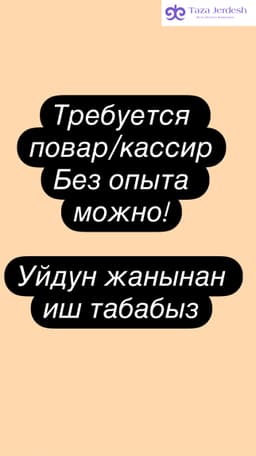 Требуется ПОВАРА и КАССИРЫ (БЕЗ ОПЫТА)