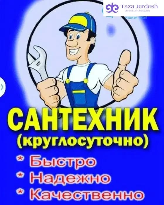 Сантехника. Сантехник