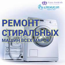 ремонт стиральных машин