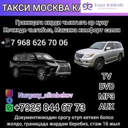 Такси Москва Казахстан 89686267006