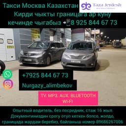 Такси Москва Казахстан 89686267006