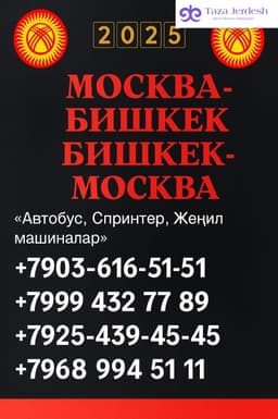 🇷🇺✈️🇰🇬
МОСКВА – БИШКЕК – МОСКВА