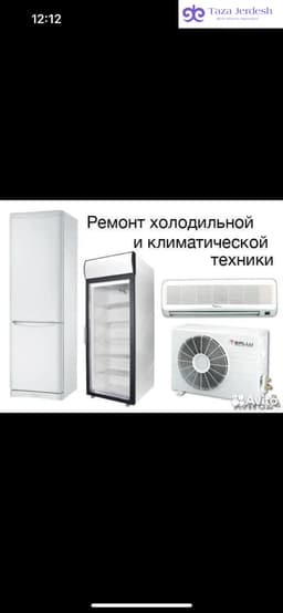 Помощник по ремонту холодильников