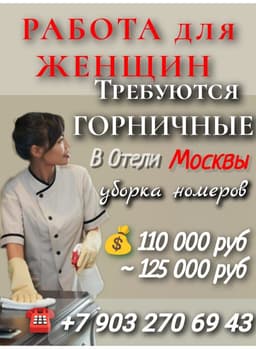 Требуются ГОРНИЧНЫЕ 