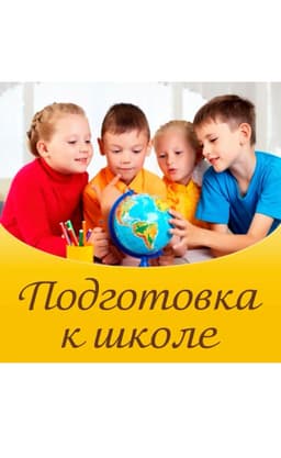 Дошкольная подготовка
