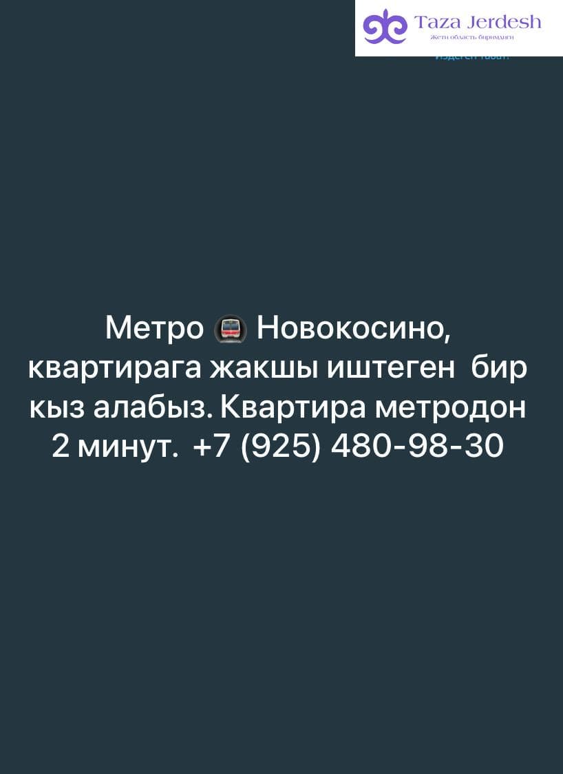квартирага бир кыз алабыз