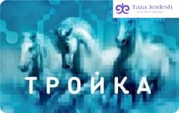 Тройка