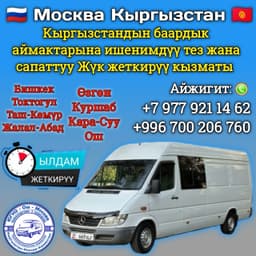 Жук ташуу Кызматы