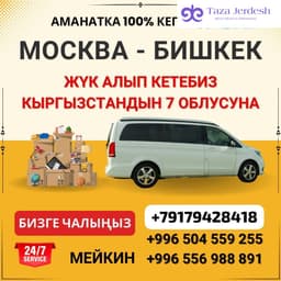 Москва Бишкек жук алып кетем