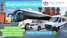 КЫРГЫЗСТАНГА АВТОБУС СПРИНТЕР МИНИВЭНЫ