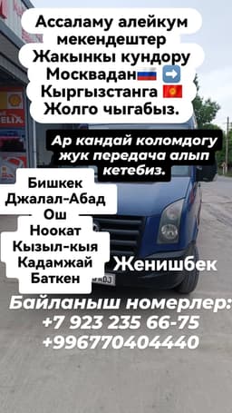 Москвадан Кыргызстанга жук алып кетебиз 