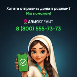 Кредиты 
