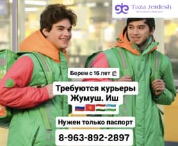 ЭЛЕКТРОВЕЛО БЕСПЛАТНО / ПЕШИЙ, ВЕЛО, АВТО КУРЬЕРЛЕР / БЕРЕМ БЕЗ ДОКУМЕНТОВ / ЛЮБОЙ РАЙОН / С 16
