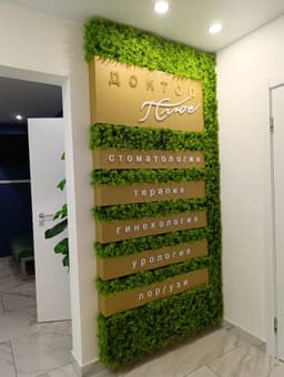 Клиника Доктор плюс