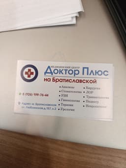 Клиника Доктор плюс