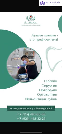 В Стоматологии доктора Алимбекова
