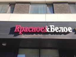 Красное белое