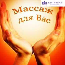 МАССАЖ