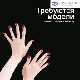 МОДЕЛДЕР КЕРЕК