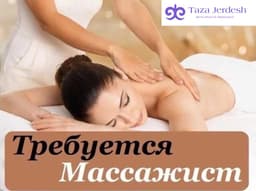 МАССАЖИСТКА КЫЗДАРГА ЖУМУШ БЕРИЛЕТ