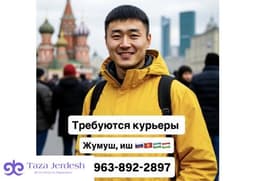 ДО 9000 РУБ.ДЕНЬ / ОПЛАТА КАЖДЫЙ ДЕНЬ / ПЕШИЙ, ВЕЛО, АВТО КУРЬЕРЛЕР / СВОБОДНЫЙ ГРАФИК / ЛЮБОЙ РАЙОН