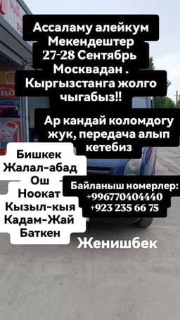 Кыргызстанга жук алып кетебиз 