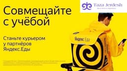 •	🚀🛵 Яндекс Еда ищет доставщиков! 🍔💛
