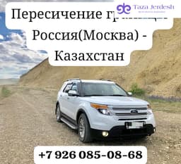 Москва-Казахстан