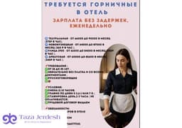 СРОЧНО!!!!!!В ОТЕЛЬ на уборку девушки СРОЧНО ЖУМУШКА ЧАКЫРАБЫЗ *ГОРНИЧНАЯ*