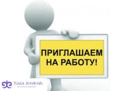 ЖУМУШ БЕРИЛЕТ КЫЗДАРГА/БЕЗ ОПЫТА