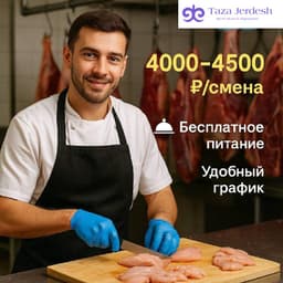 Повар-мясник — от 4 000₽/смена 🍖