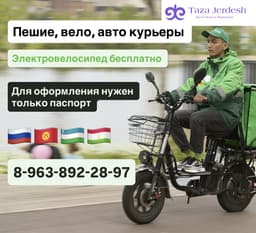 ЭЛЕКТРОВЕЛО БЕСПЛАТНО / ПЕШИЙ, ВЕЛО, АВТО КУРЬЕРЛЕР / БЕРЕМ БЕЗ ДОКУМЕНТОВ / ЛЮБОЙ РАЙОН / С 16