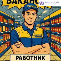 работа в магазине лента +7 968 481-66-53