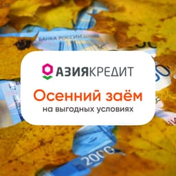 Кредит 