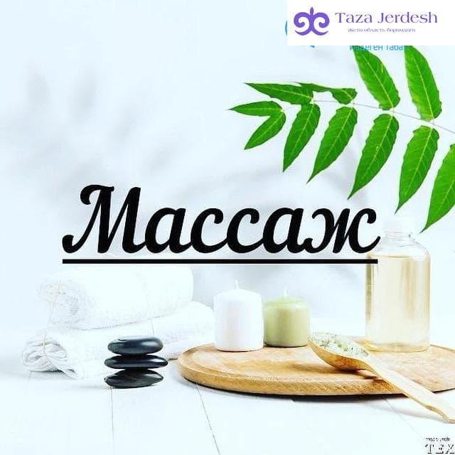 МАССАЖ