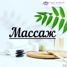 МАССАЖ