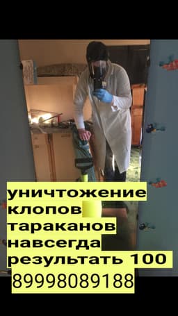 Дезинфекция клоп таракан ДАРЫЛАЙБЫЗ гарантия