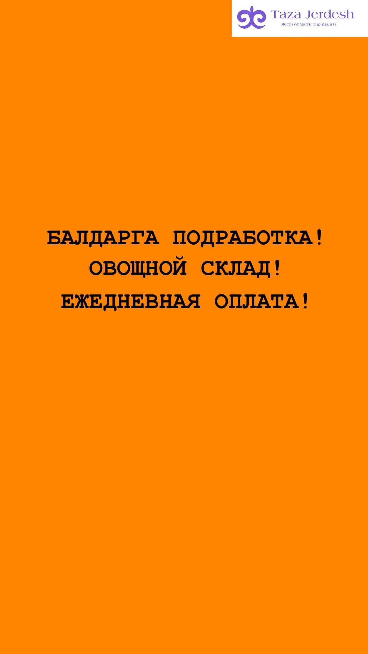 БАЛДАРГА ПОДРАБОТКА