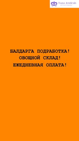 БАЛДАРГА ПОДРАБОТКА