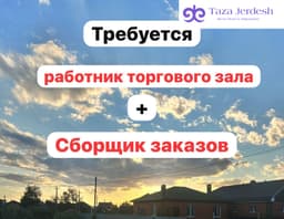Сборщик заказов+работник зала