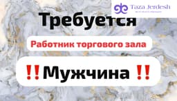 Работник торгового зала с еженедельной