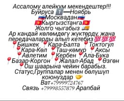 Москвадан Кыргызстанга 